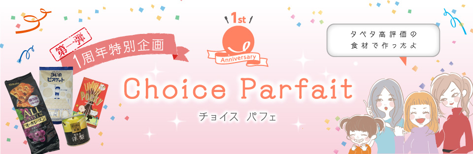 タベタ1周年特別企画001